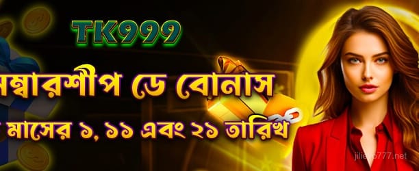জিলিভো 666 - মেম্বারশিপ ডে বোনাস